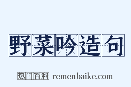 野菜吟造句是什么意思的图片